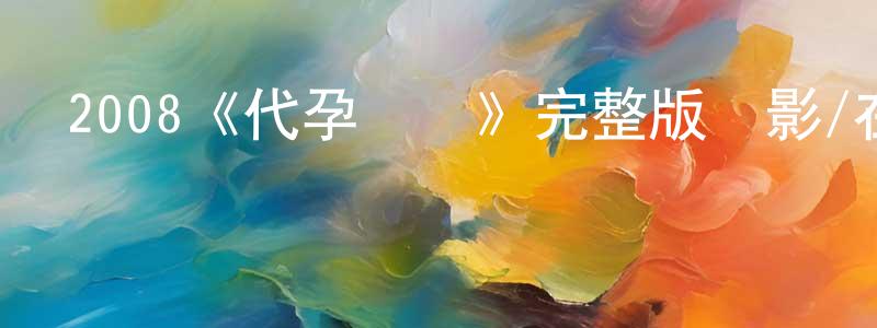 碧鳳的個人主頁,2008《代孕媽媽》完整版電影/在線觀看/百度云-美劇天堂